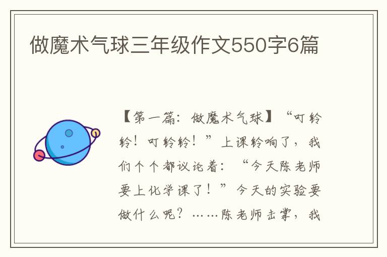 做魔术气球三年级作文550字6篇