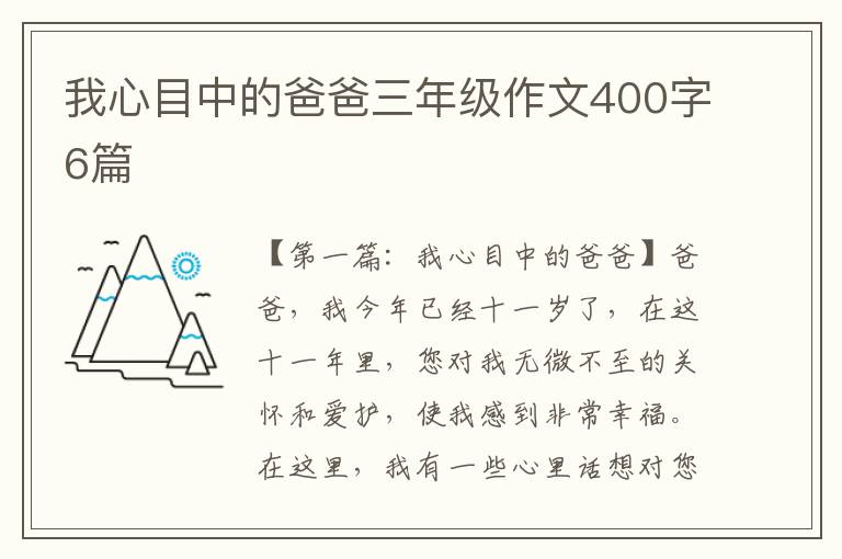 我心目中的爸爸三年级作文400字6篇