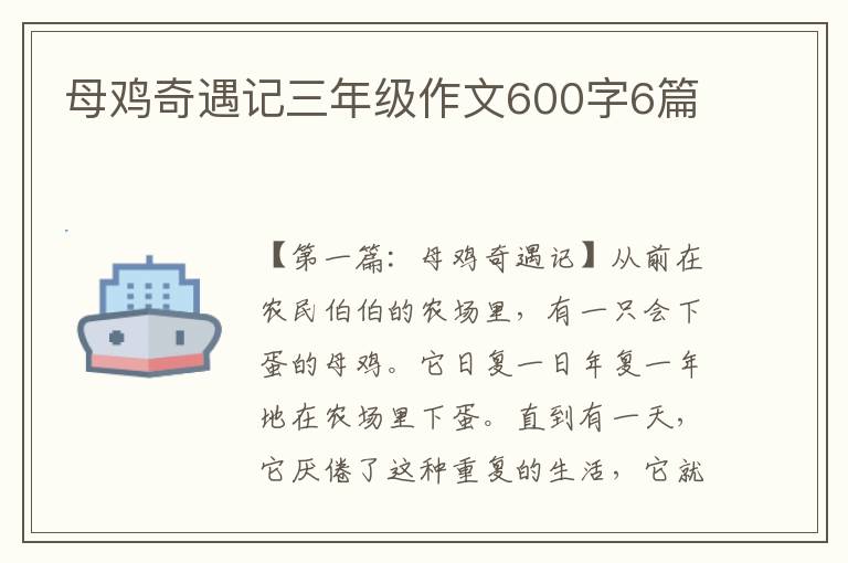 母鸡奇遇记三年级作文600字6篇