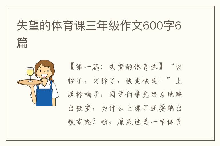 失望的体育课三年级作文600字6篇