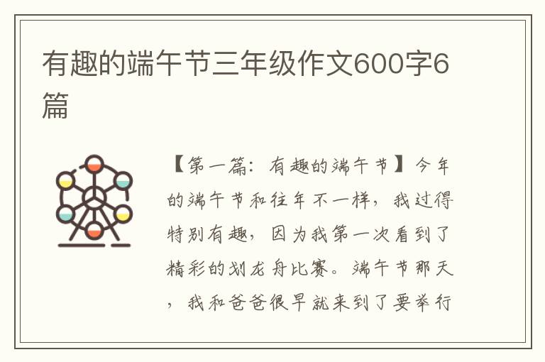 有趣的端午节三年级作文600字6篇