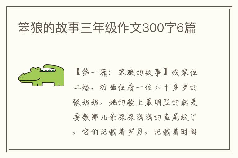 笨狼的故事三年级作文300字6篇