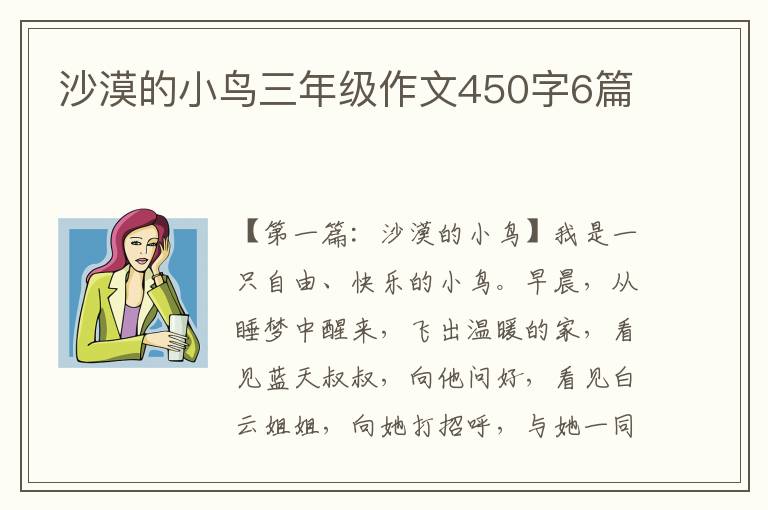 沙漠的小鸟三年级作文450字6篇