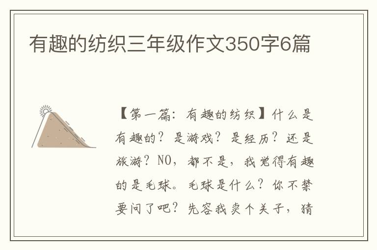 有趣的纺织三年级作文350字6篇