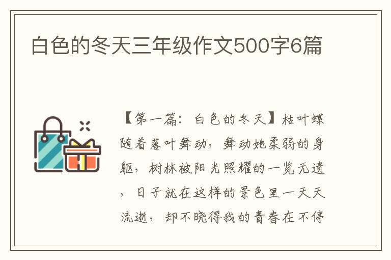 白色的冬天三年级作文500字6篇