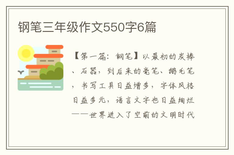 钢笔三年级作文550字6篇