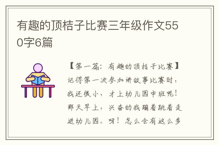 有趣的顶桔子比赛三年级作文550字6篇