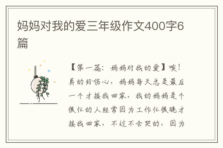 妈妈对我的爱三年级作文400字6篇