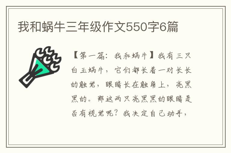 我和蜗牛三年级作文550字6篇