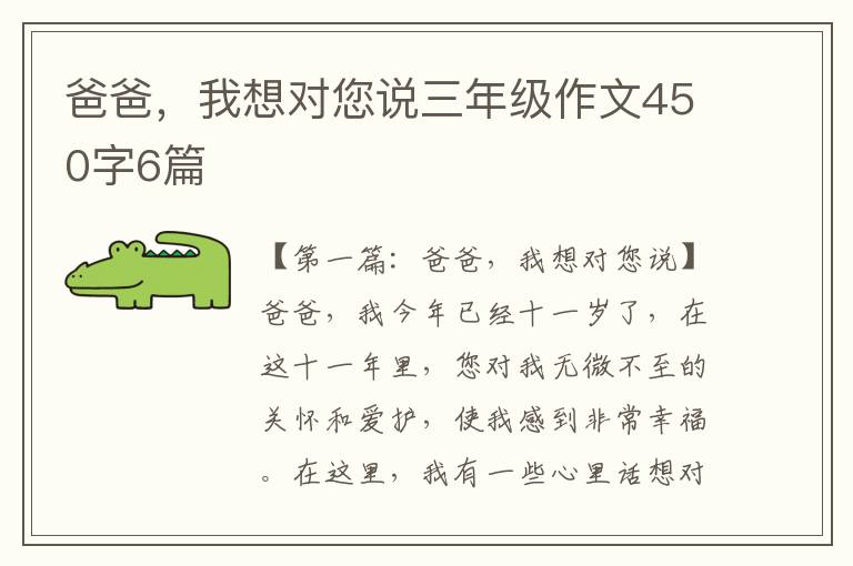 爸爸，我想对您说三年级作文450字6篇