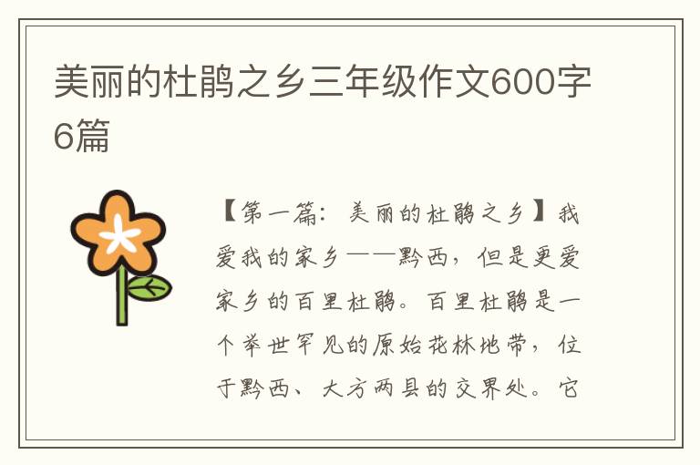 美丽的杜鹃之乡三年级作文600字6篇