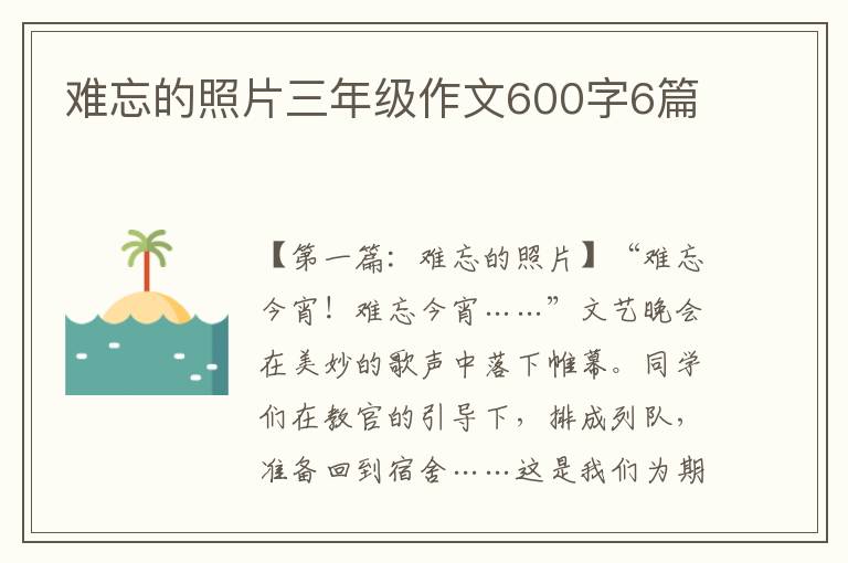 难忘的照片三年级作文600字6篇