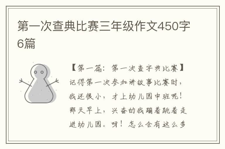 第一次查典比赛三年级作文450字6篇