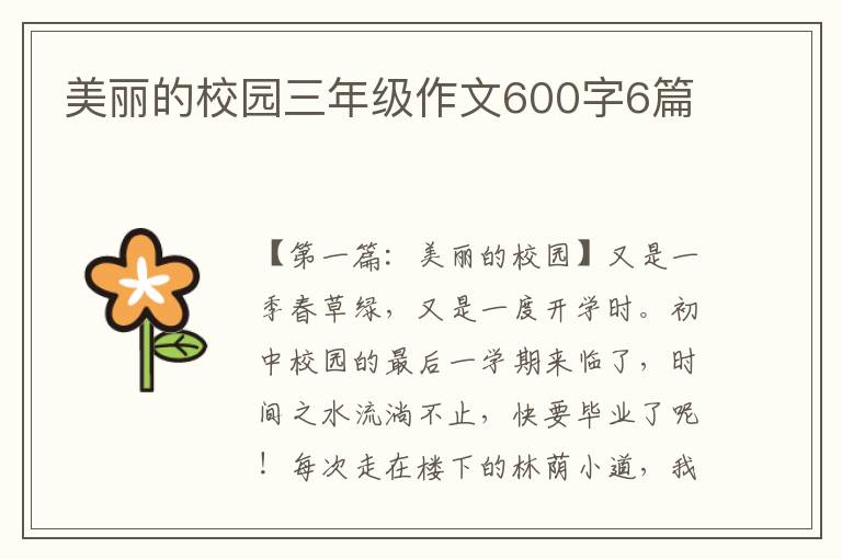 美丽的校园三年级作文600字6篇