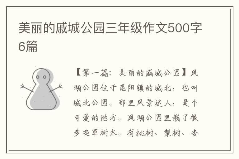 美丽的戚城公园三年级作文500字6篇