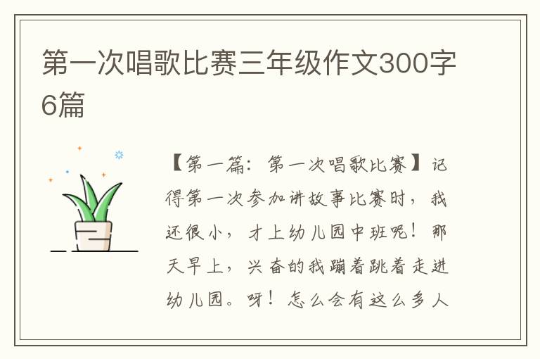 第一次唱歌比赛三年级作文300字6篇