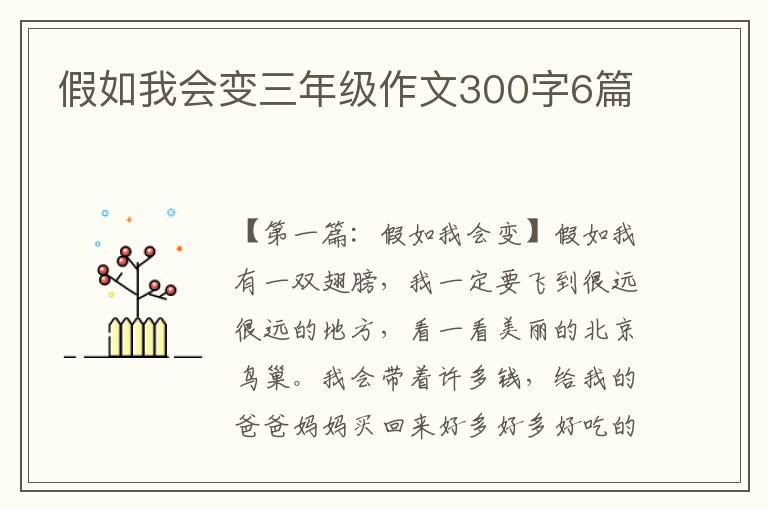 假如我会变三年级作文300字6篇