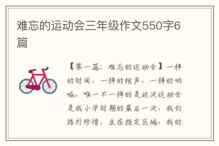 难忘的运动会三年级作文550字6篇