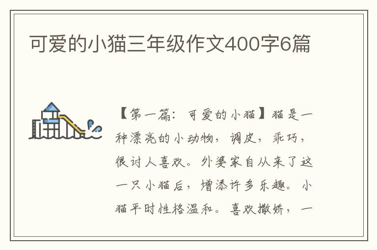 可爱的小猫三年级作文400字6篇