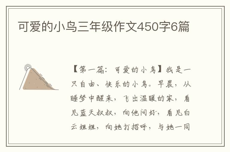 可爱的小鸟三年级作文450字6篇