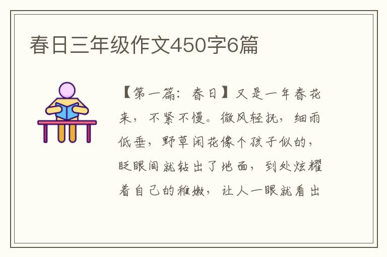 春日三年级作文450字6篇