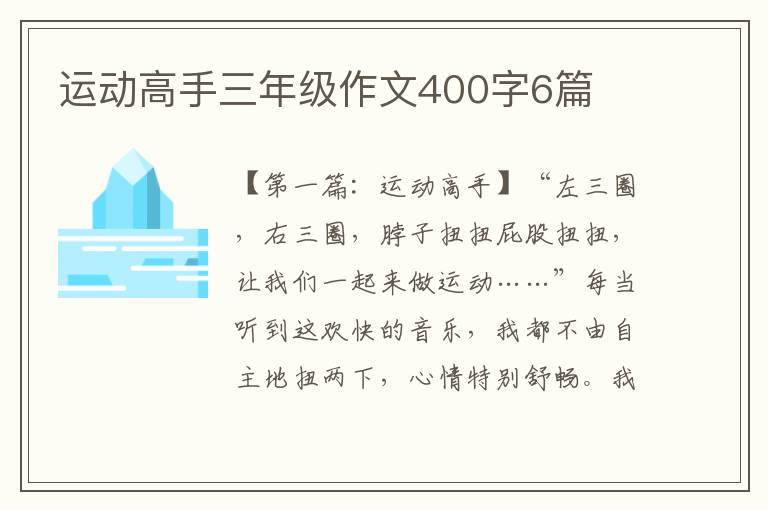 运动高手三年级作文400字6篇