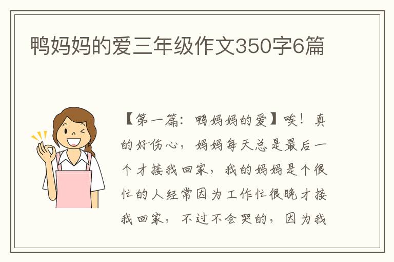 鸭妈妈的爱三年级作文350字6篇