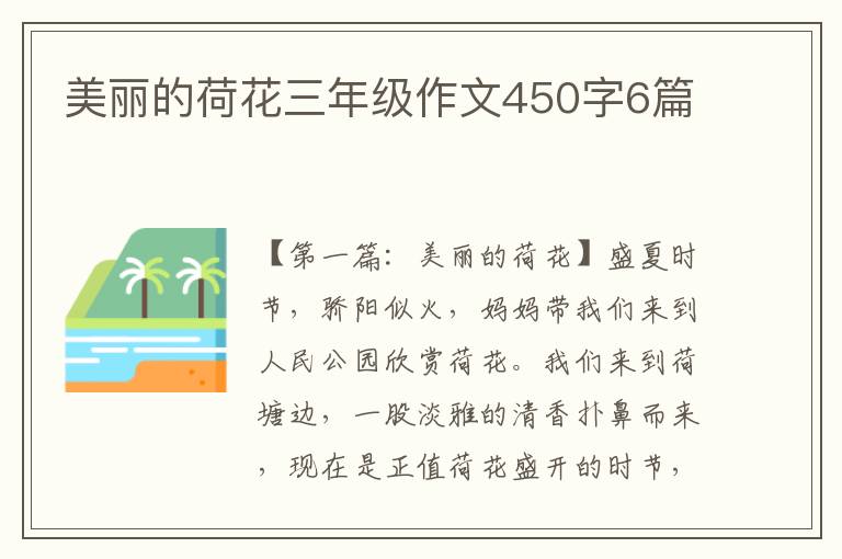 美丽的荷花三年级作文450字6篇