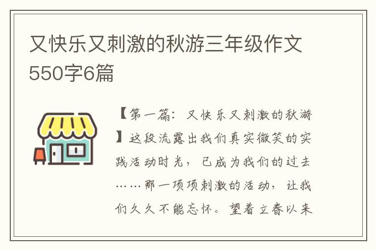 又快乐又刺激的秋游三年级作文550字6篇