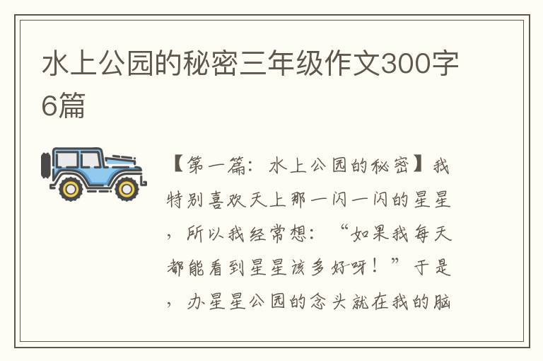 水上公园的秘密三年级作文300字6篇