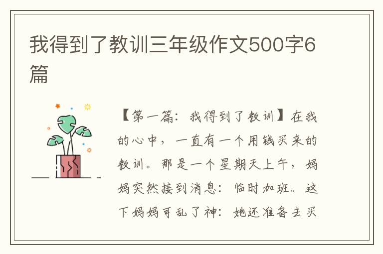 我得到了教训三年级作文500字6篇