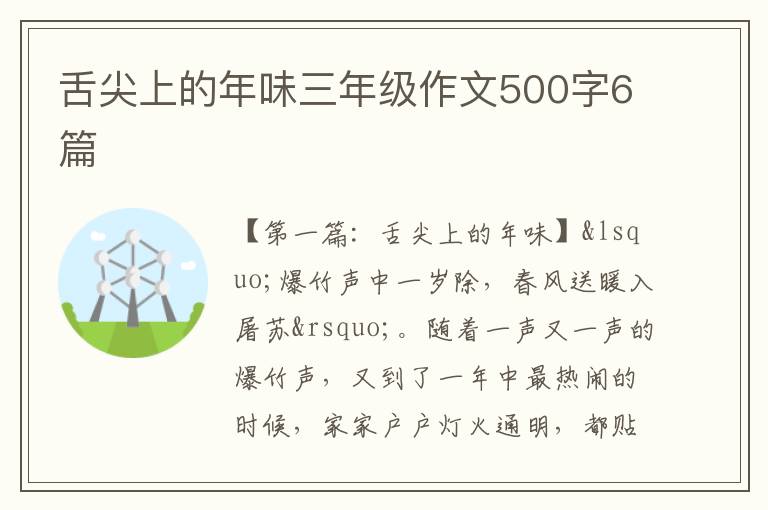 舌尖上的年味三年级作文500字6篇