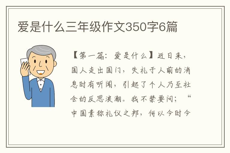 爱是什么三年级作文350字6篇