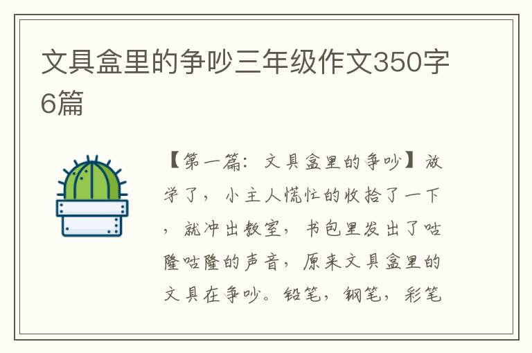 文具盒里的争吵三年级作文350字6篇