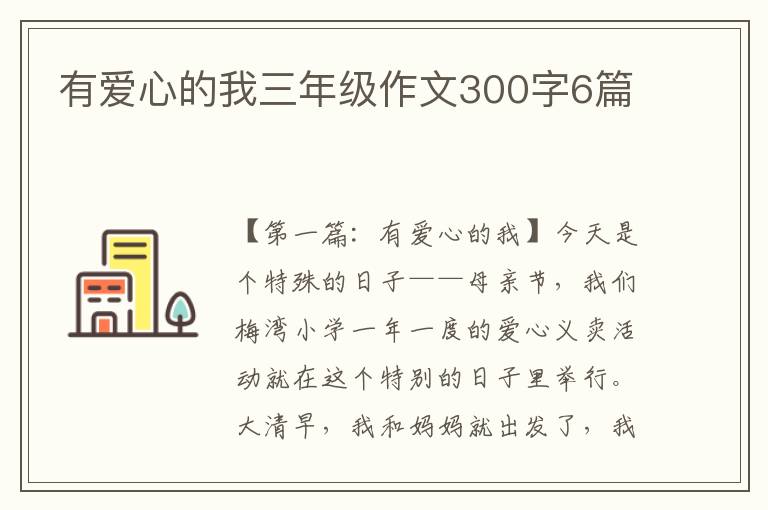 有爱心的我三年级作文300字6篇