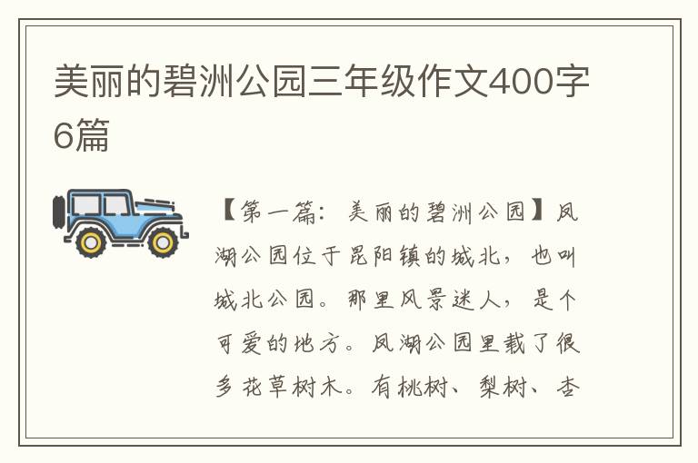 美丽的碧洲公园三年级作文400字6篇