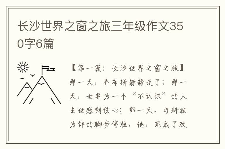 长沙世界之窗之旅三年级作文350字6篇