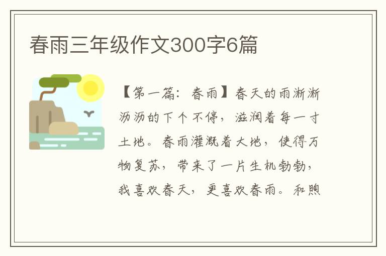 春雨三年级作文300字6篇