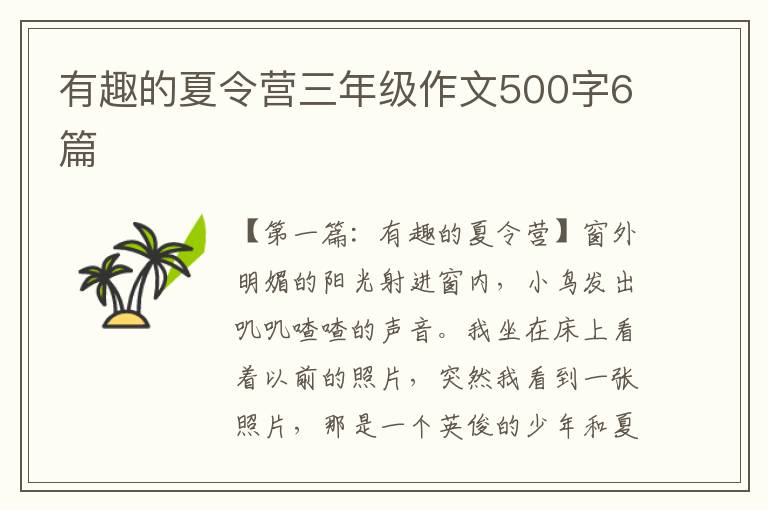 有趣的夏令营三年级作文500字6篇