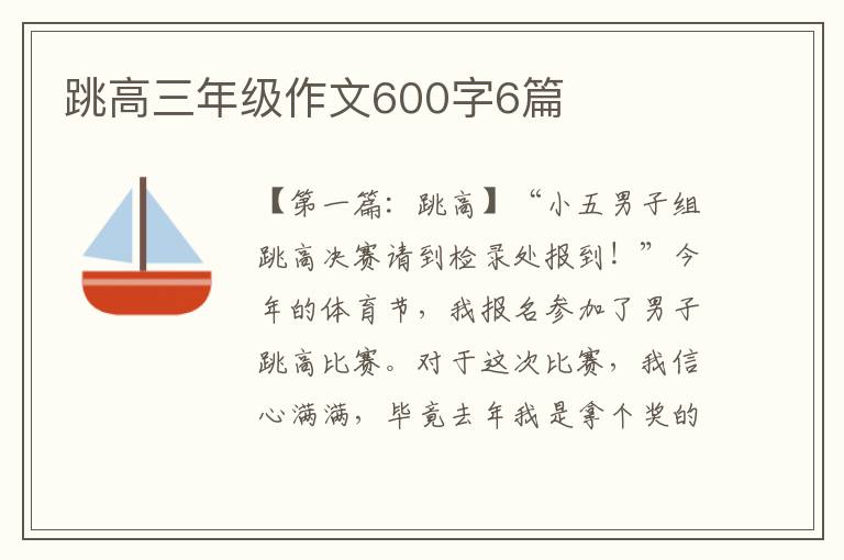 跳高三年级作文600字6篇