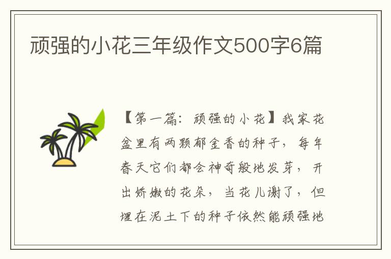 顽强的小花三年级作文500字6篇