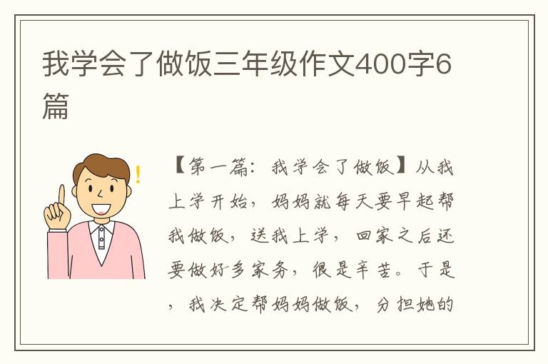 我学会了做饭三年级作文400字6篇