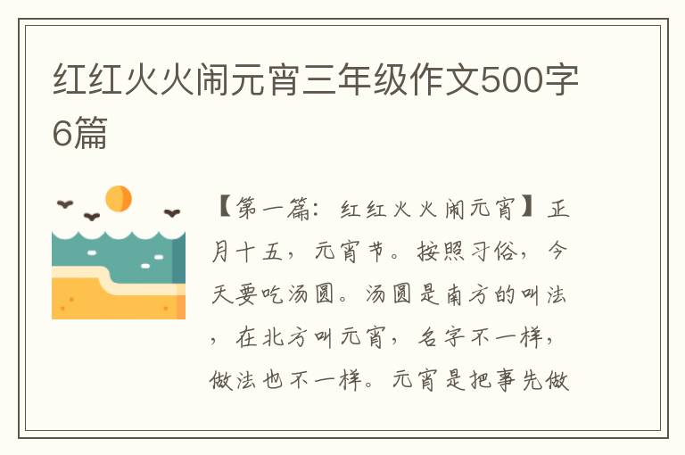 红红火火闹元宵三年级作文500字6篇