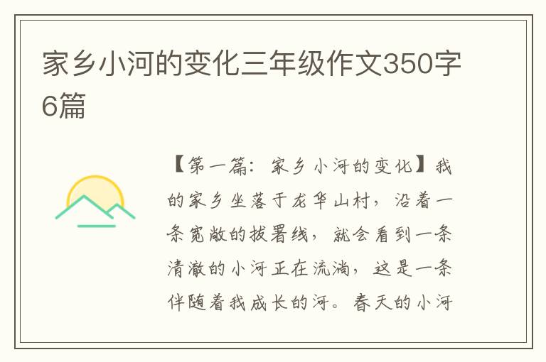 家乡小河的变化三年级作文350字6篇