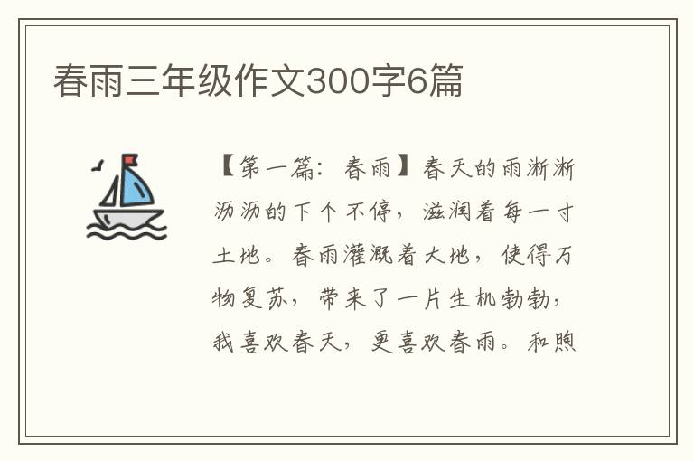 春雨三年级作文300字6篇