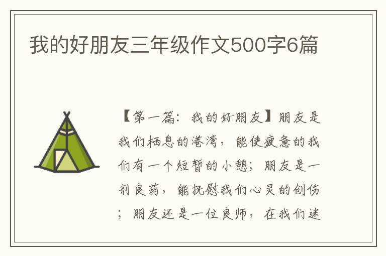 我的好朋友三年级作文500字6篇