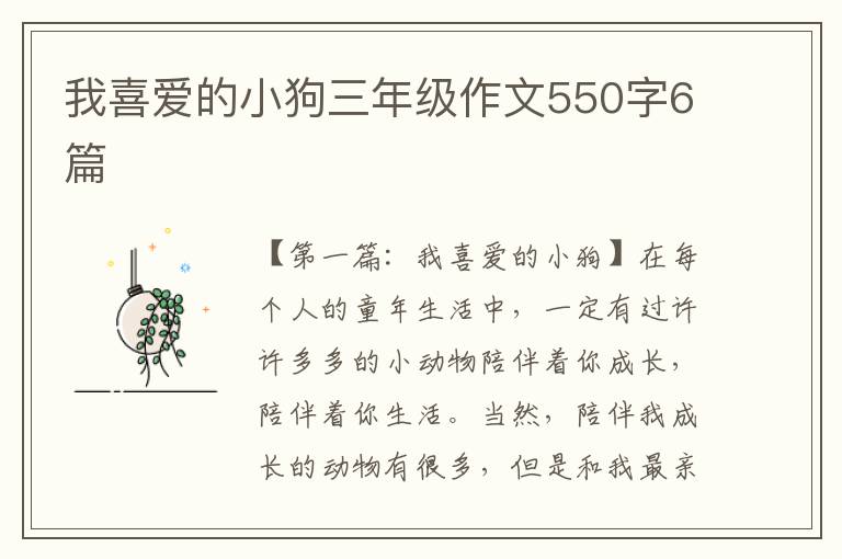 我喜爱的小狗三年级作文550字6篇