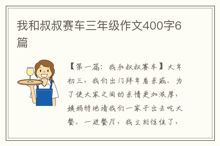 我和叔叔赛车三年级作文400字6篇