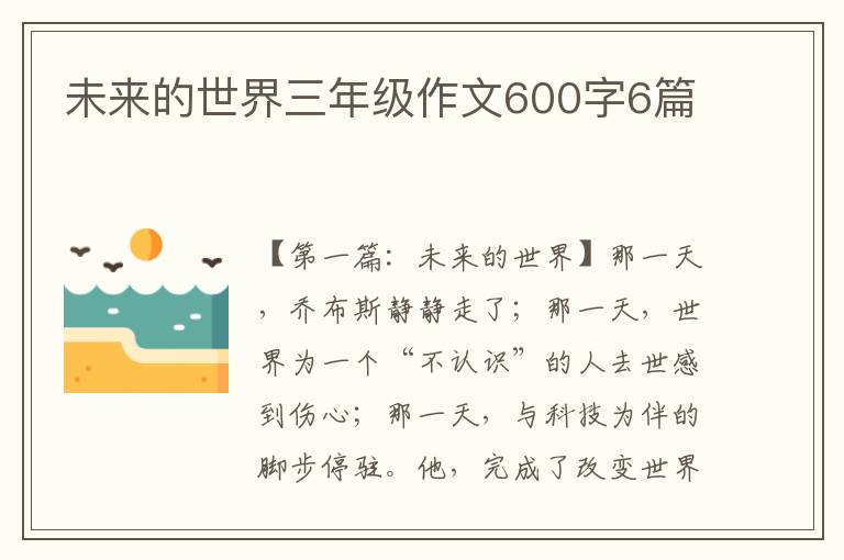 未来的世界三年级作文600字6篇