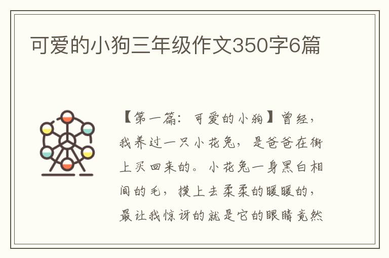 可爱的小狗三年级作文350字6篇